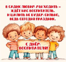 День воспитателя 