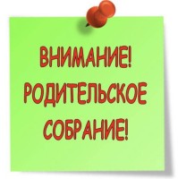 Родительское собрание 