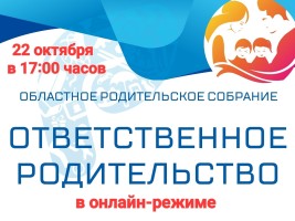 Областное родительское собрание 