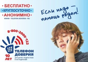 Телефон доверия для детей и подростков 8 800 2000 122