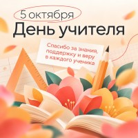 День учителя 