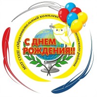 С днем рождения. Комплекс! 