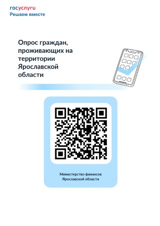 В целях подготовки проекта областного бюджета на 2027 год и на плановый период 2028 и 2029 годов министерством проводится опрос граждан, проживающих