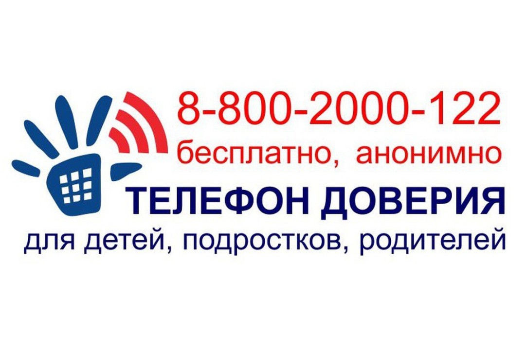 Телефон доверия 8-800-2000-122